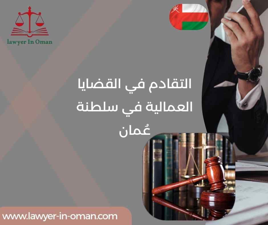 التقادم في القضايا العمالية في سلطنة عُمان