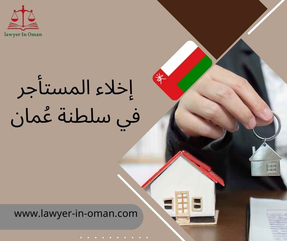 إخلاء المستأجر في سلطنة عُمان