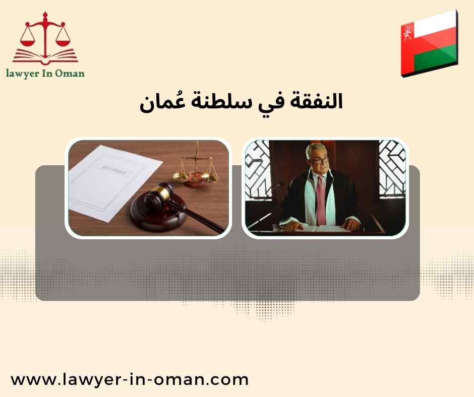 النفقة في سلطنة عُمان