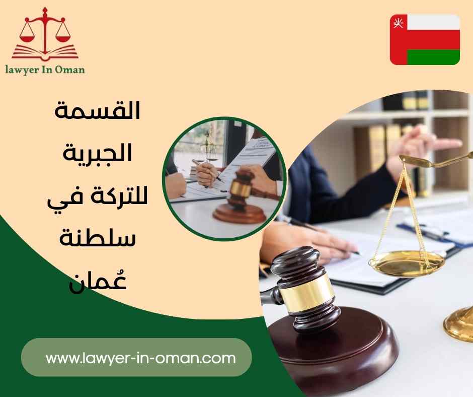 القسمة الجبرية للتركة في سلطنة عُمان