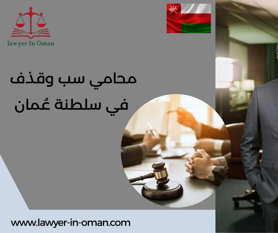 محامي سب وقذف في سلطنة عُمان