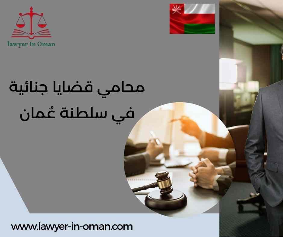 محامي قضايا جنائية في سلطنة عُمان