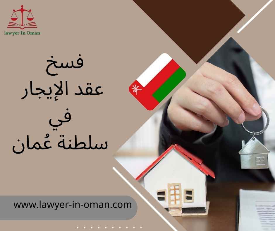 فسخ عقد الايجار في سلطنة عمان 