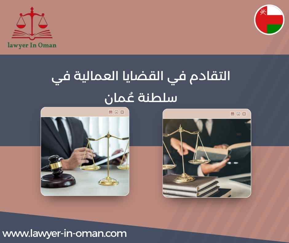التقادم في القضايا العمالية في سلطنة عُمان