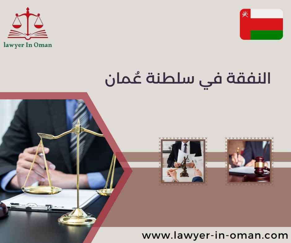 النفقة في سلطنة عُمان