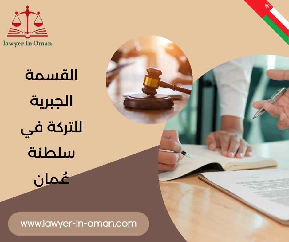 القسمة الجبرية للتركة في سلطنة عُمان