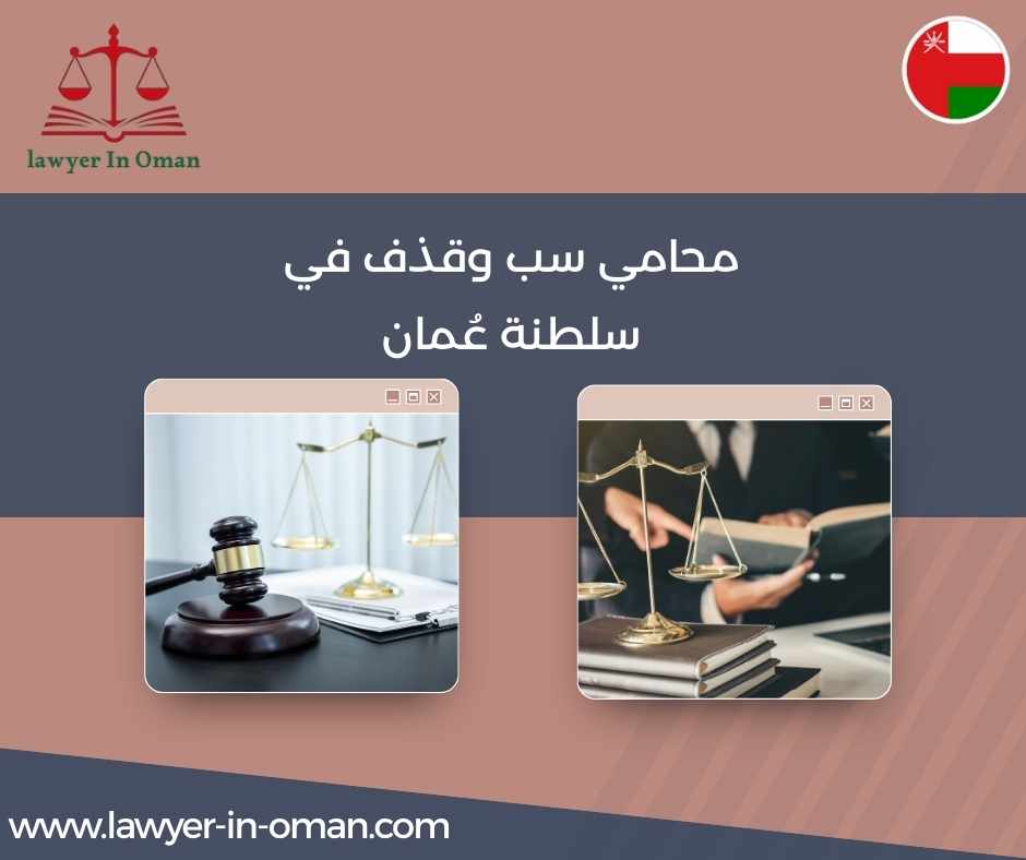 محامي سب وقذف في سلطنة عُمان