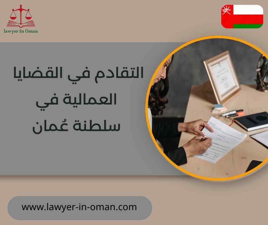 التقادم في القضايا العمالية في سلطنة عُمان