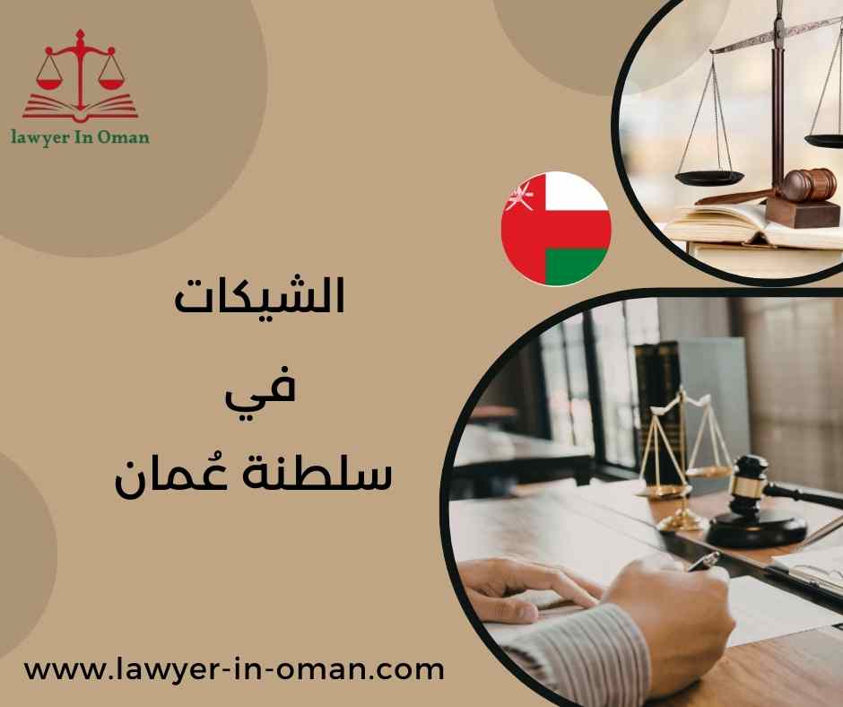 الشيكات في سلطنة عُمان