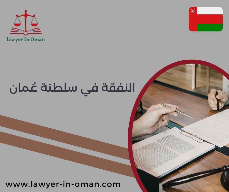 النفقة في سلطنة عُمان