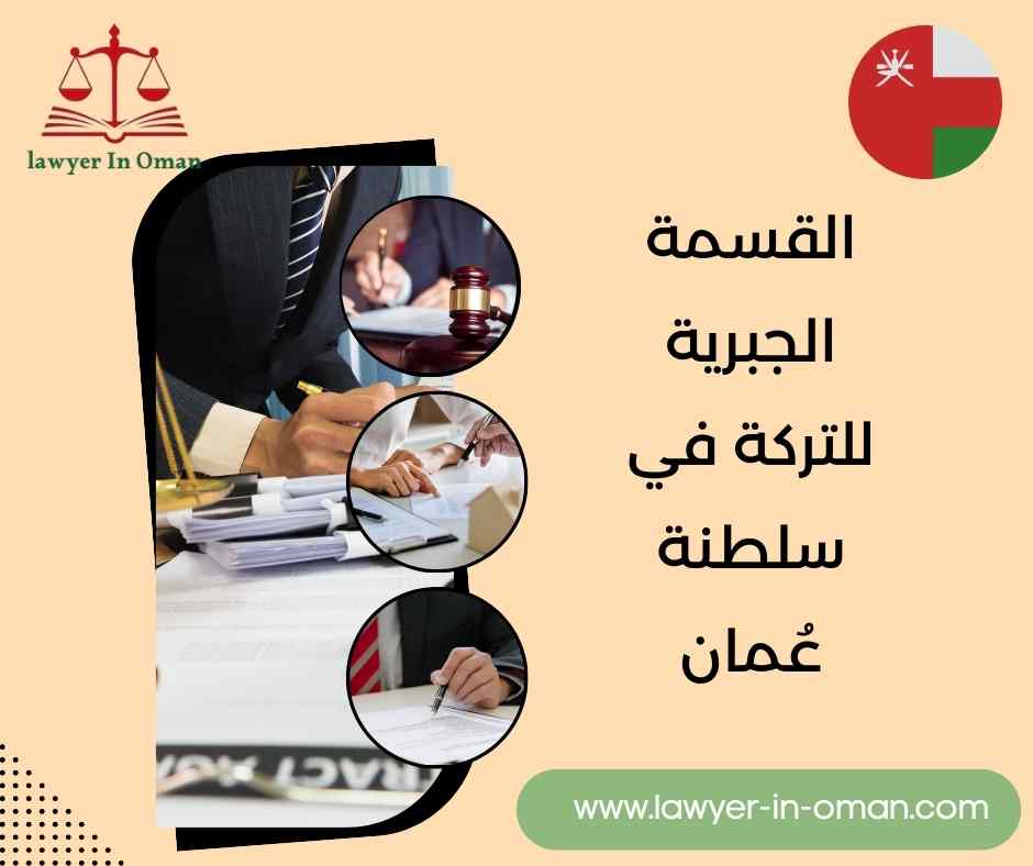 القسمة الجبرية للتركة في سلطنة عُمان