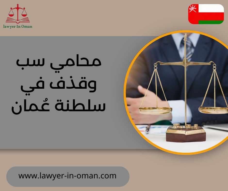 محامي سب وقذف في سلطنة عُمان