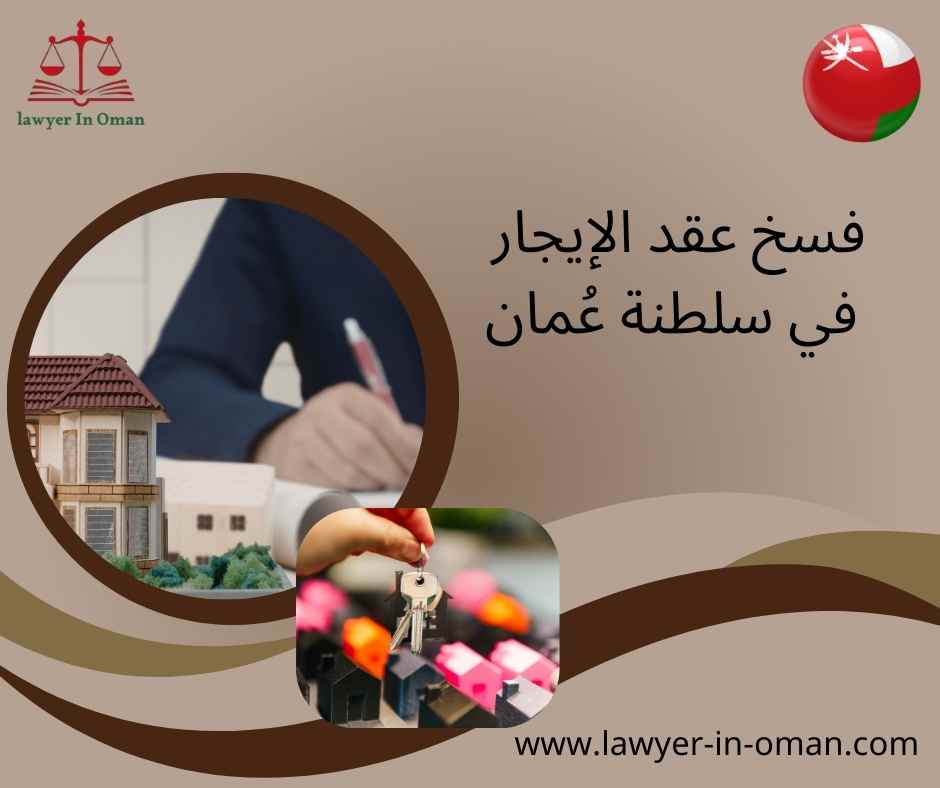 فسخ عقد الايجار في سلطنة عمان 
