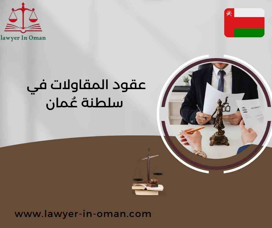 عقود المقاولات في سلطنة عُمان