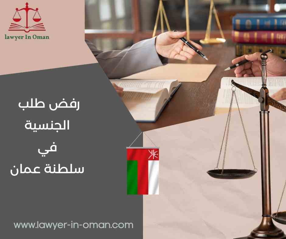 رفض طلب الجنسية في سلطنة عُمان