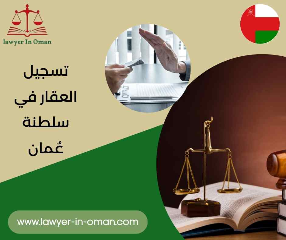 تسجيل العقار في سلطنة عُمان