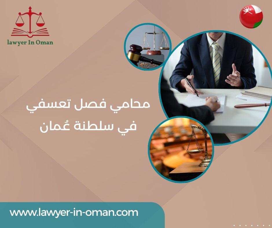 محامي فصل تعسفي في سلطنة عُمان
