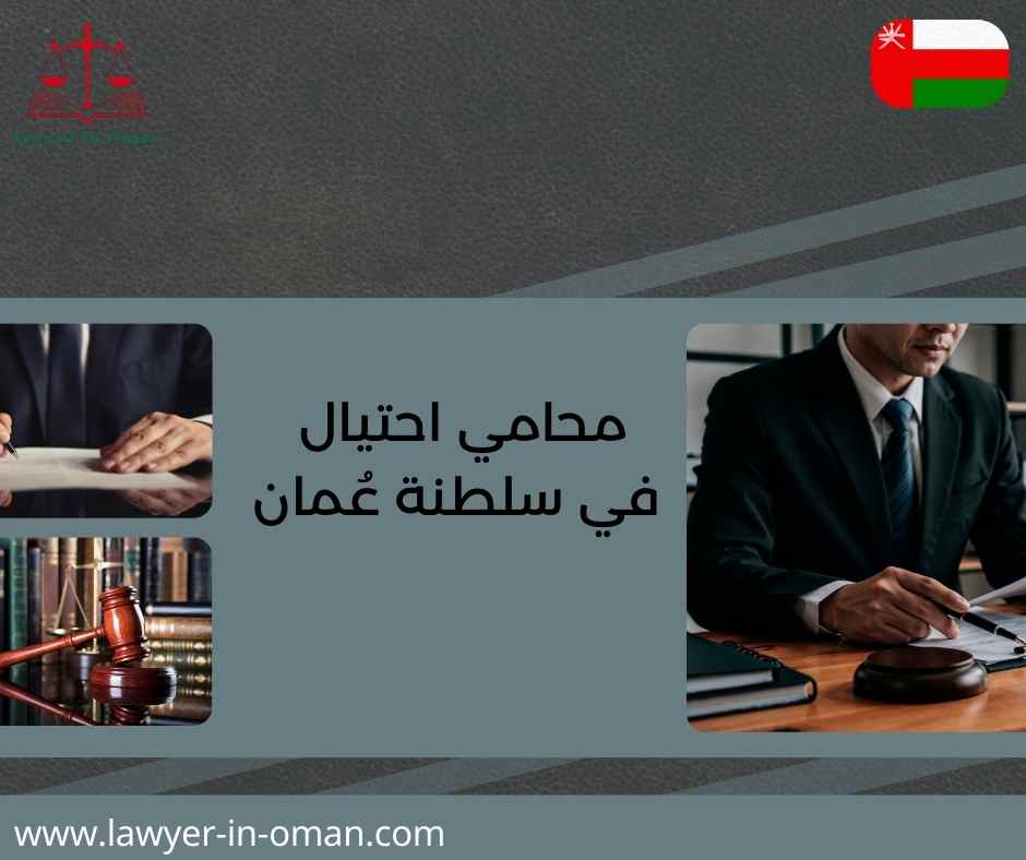 محامي احتيال في سلطنة عُمان