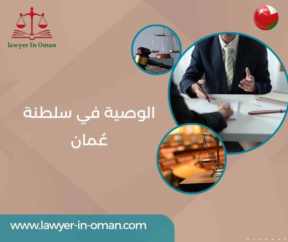 الوصية في سلطنة عُمان