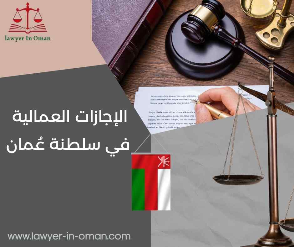 الإجازات العمالية في سلطنة عُمان