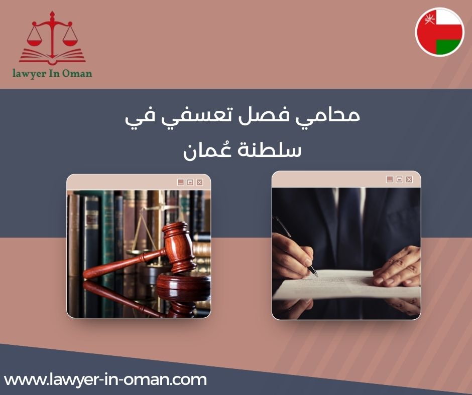 محامي فصل تعسفي في سلطنة عُمان