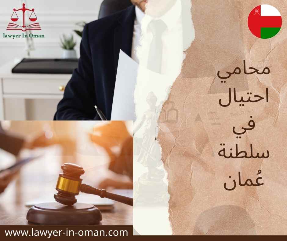 محامي احتيال في سلطنة عُمان
