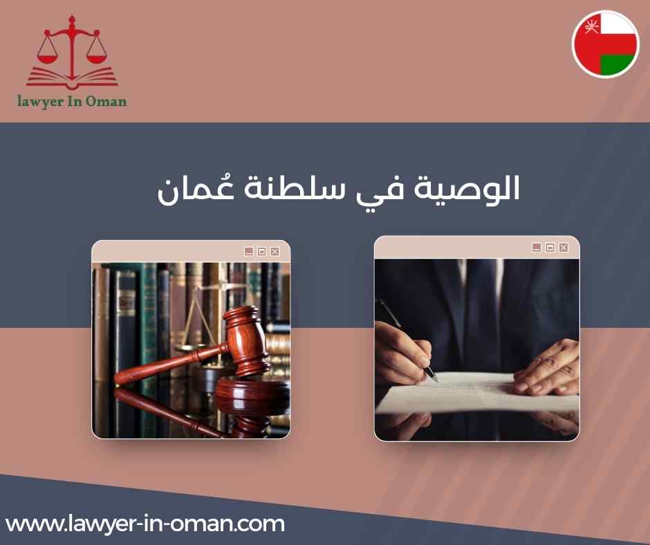 الوصية في سلطنة عُمان