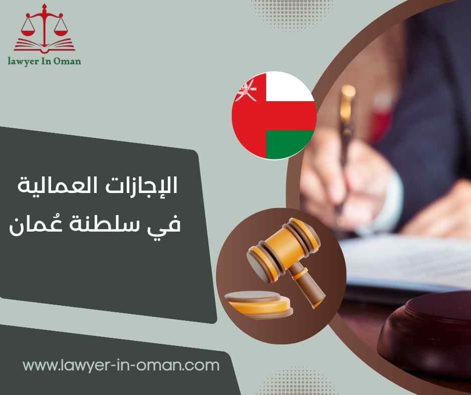 الإجازات العمالية في سلطنة عُمان