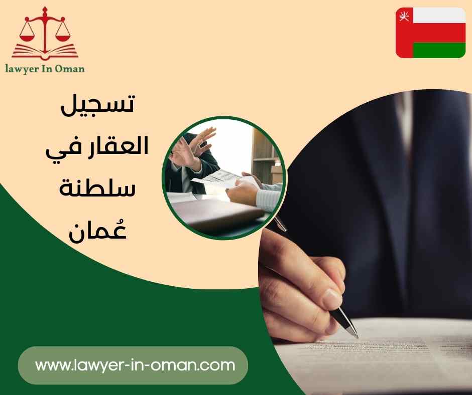 تسجيل العقار في سلطنة عُمان