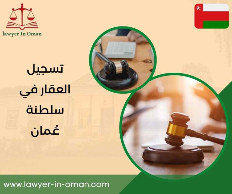 تسجيل العقار في سلطنة عُمان