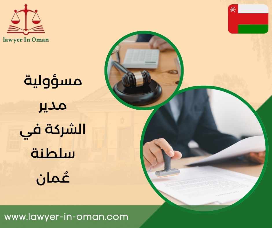 مسؤولية مدير الشركة في سلطنة عُمان