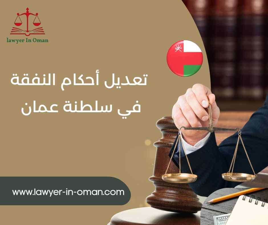 تعديل أحكام النفقة والحضانة في سلطنة عُمان