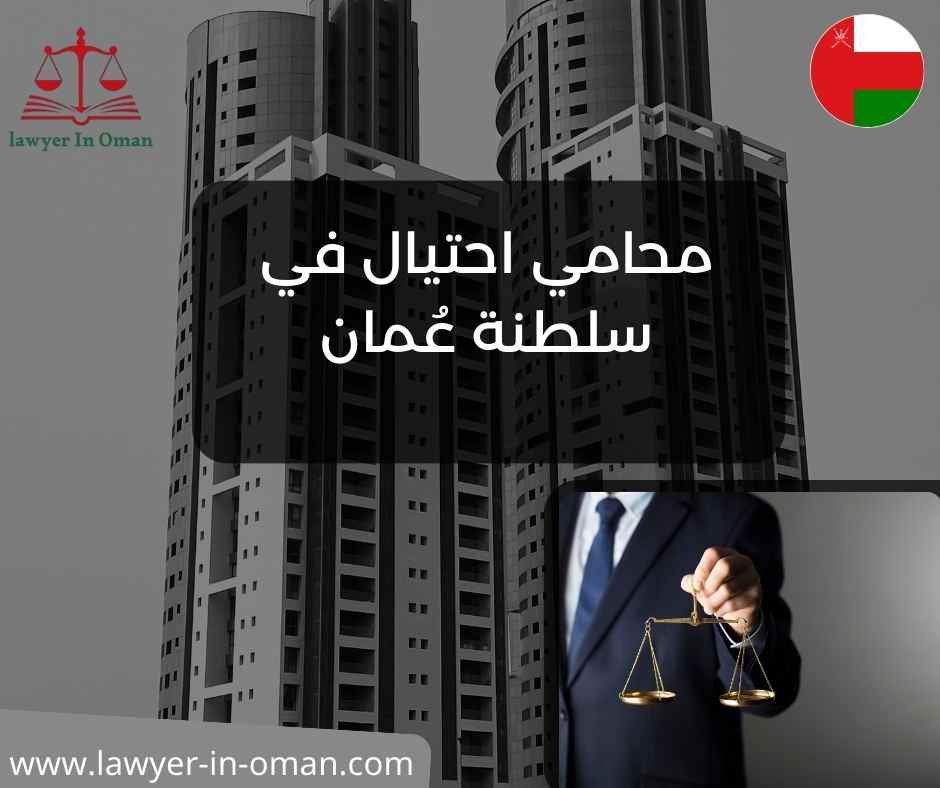 محامي احتيال في سلطنة عُمان