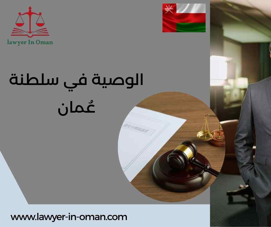 الوصية في سلطنة عُمان