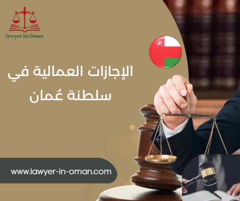 الإجازات العمالية في سلطنة عُمان