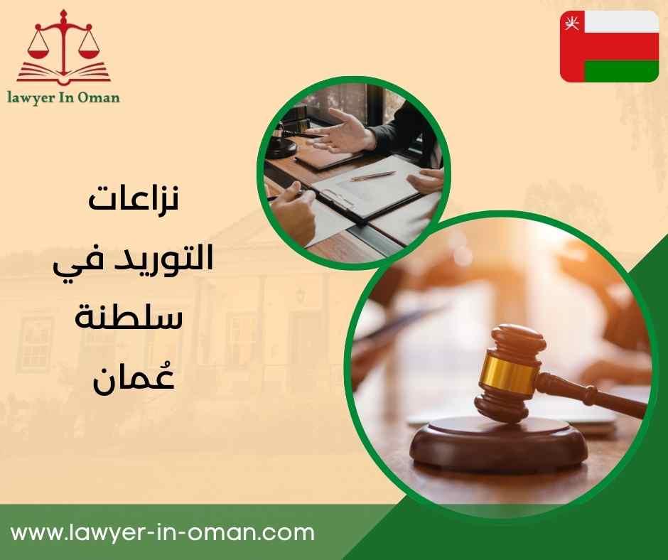 نزاعات التوريد في سلطنة عُمان