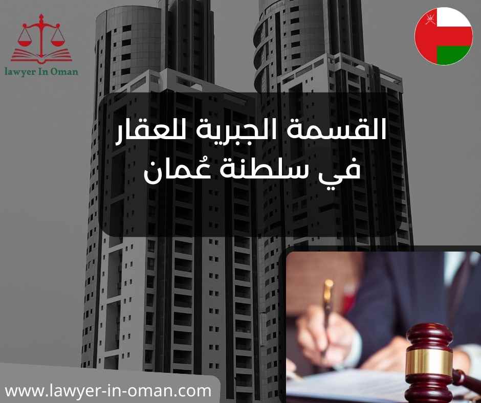 القسمة الجبرية للعقار في سلطنة عمان