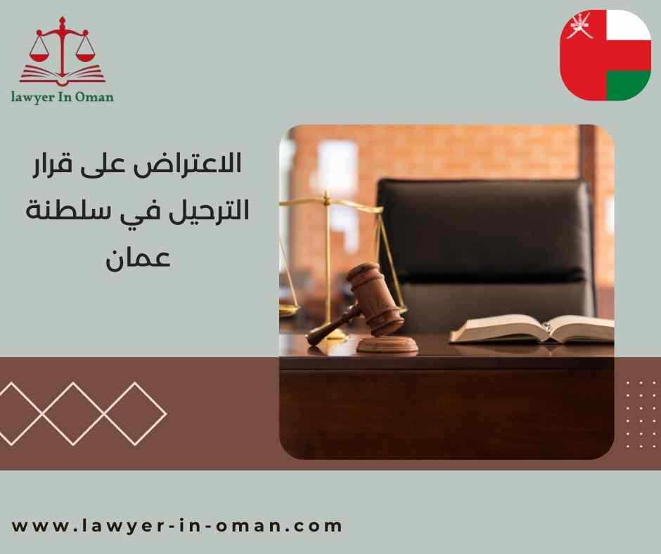 الاعتراض على قرار الترحيل في سلطنة عُمان