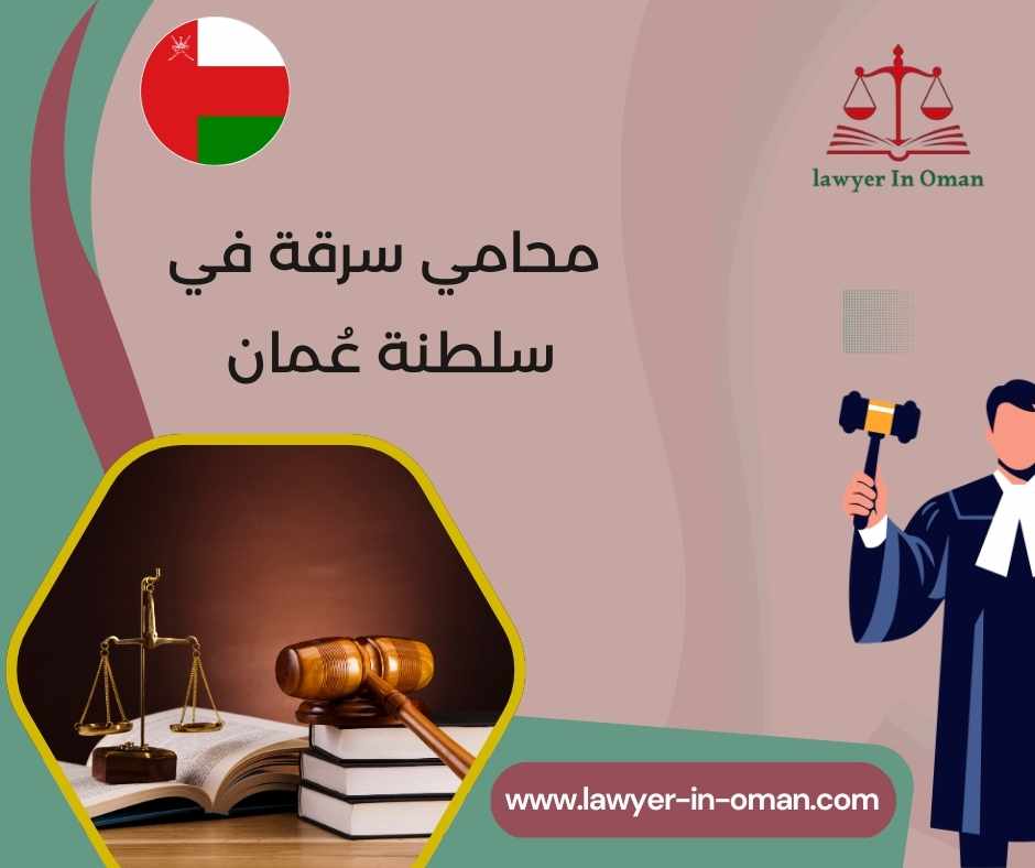 محامي سرقة في سلطنة عُمان