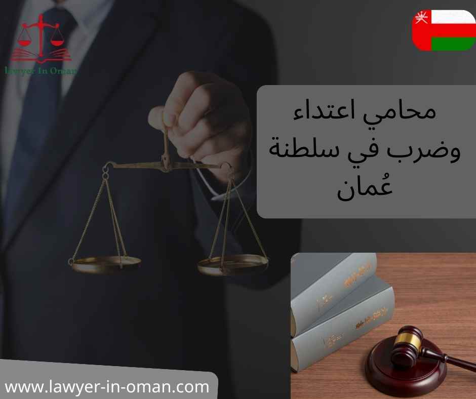 محامي اعتداء وضرب في سلطنة عُمان