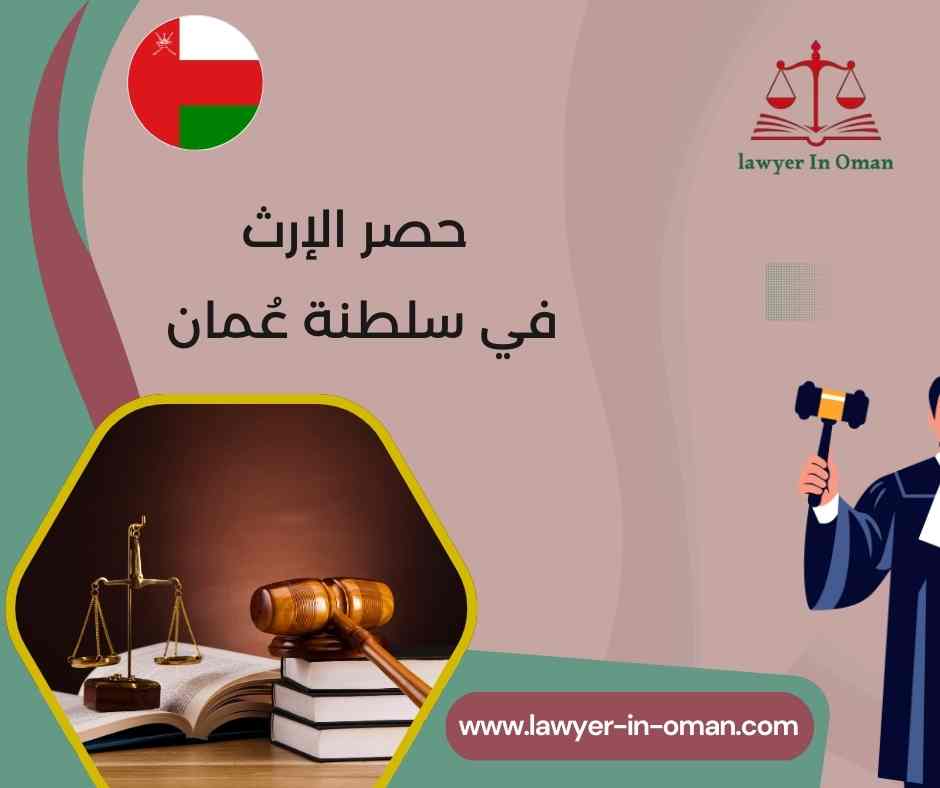 حصر الإرث في سلطنة عُمان