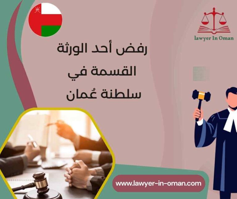 رفض أحد الورثة القسمة في سلطنة عُمان