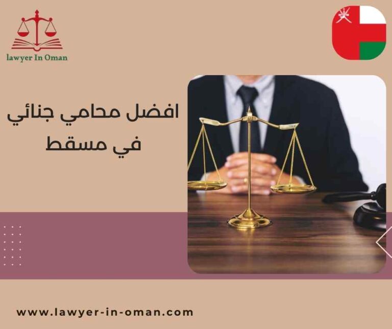افضل محامي جنائي في مسقط