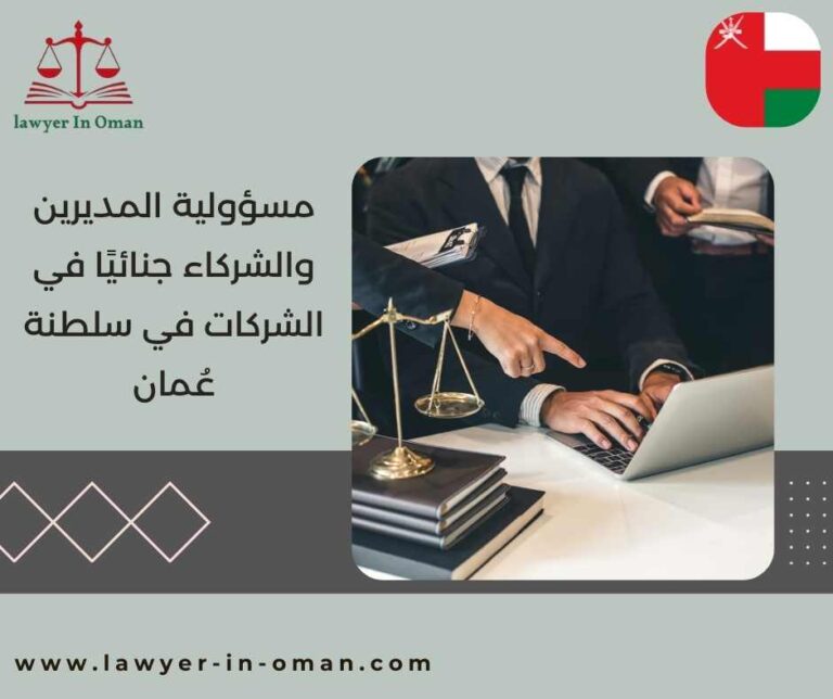 مسؤولية المديرين والشركاء جنائيًا في الشركات في سلطنة عُمان