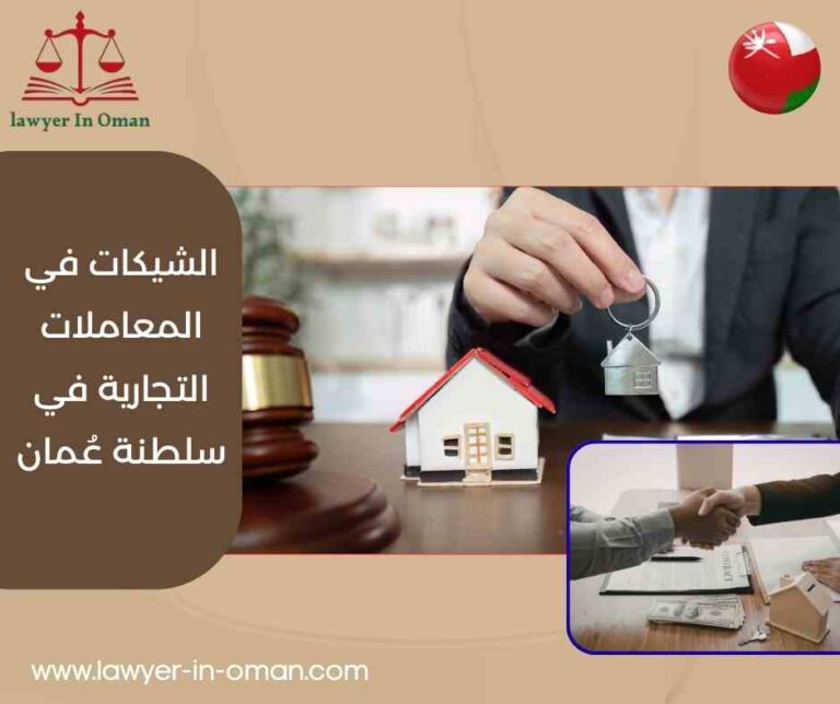 الشيكات في المعاملات التجارية في سلطنة عُمان