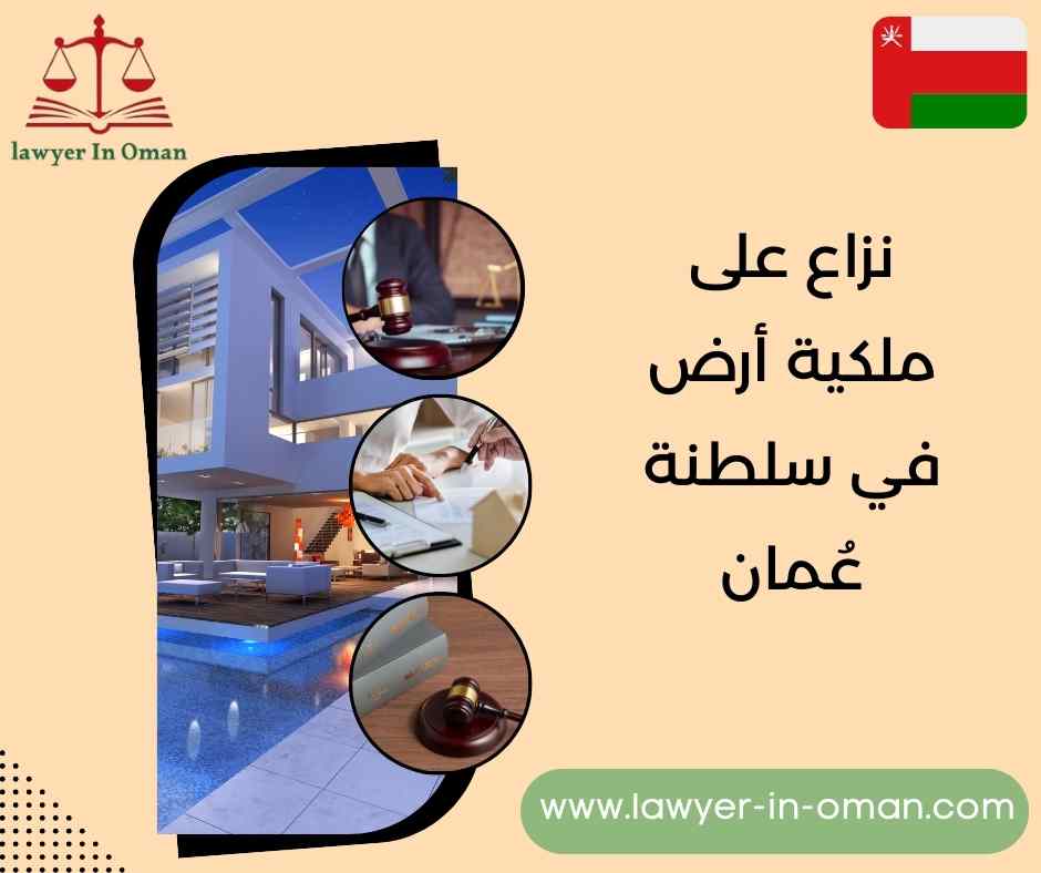 نزاع على ملكية أرض في سلطنة عُمان