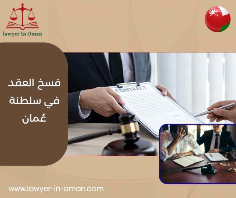 فسخ العقد في سلطنة عمان