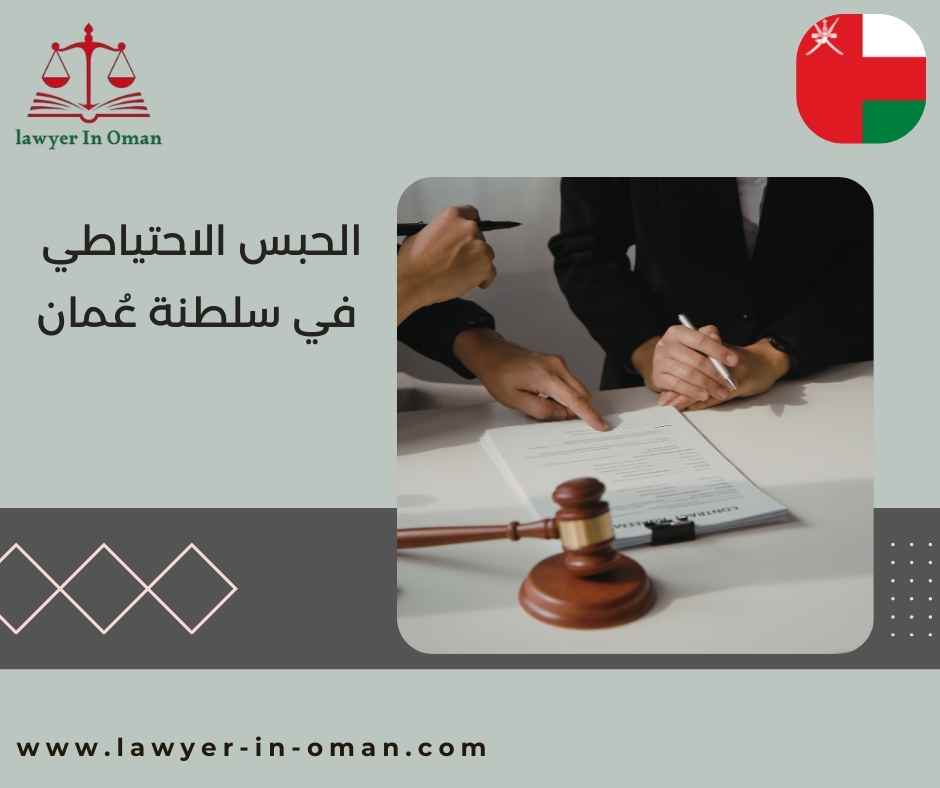 الحبس الاحتياطي في سلطنة عُمان