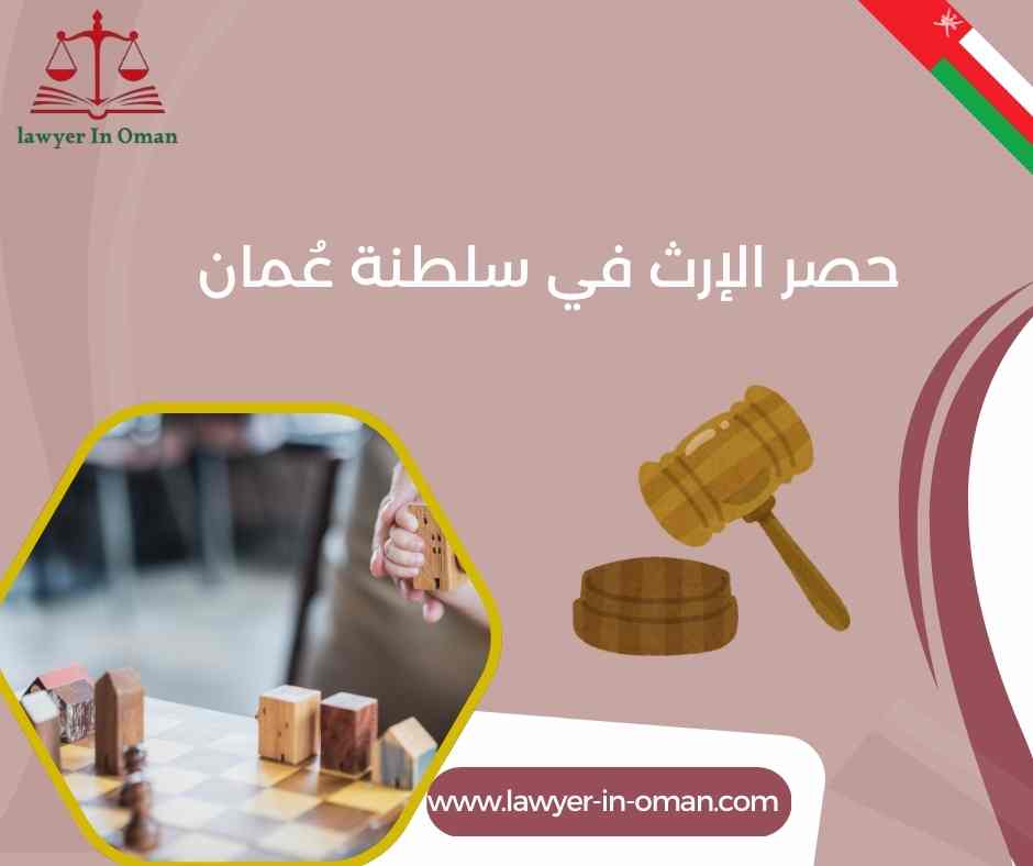 حصر الإرث في سلطنة عُمان