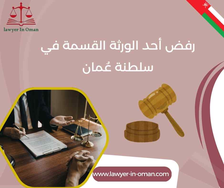 رفض أحد الورثة القسمة في سلطنة عُمان